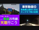 ST096-13　車移動画⑥：国道25号線（旧道）山添村・都祁山道に潜むキングオブ狭小区間！【そうだ、酷道25号線で天理行こう】