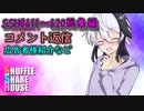 SSH総集編＃611～＃620【コメント返信など】