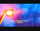 スパイラルストーリー - Re:Answer／初音ミク