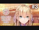 【実況】Keyの社運を託された少女達｜ヘブバン プロローグ-3【ヘブンバーンズレッド】