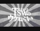TSWのウケねらい