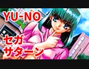 YU-NO◆健全青少年のとても健全な非日常【実況】101