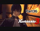 ゼノブレイド3　初見プレイ　Par36