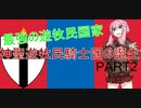 神がそれを望まれる！神聖モンゴル帝国騎士団による十字軍旅行記　part2