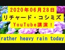【2020年06月28日：リチャード・コシミズ YouTube講演（ 改良版 ）】