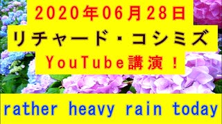 【2020年06月28日：リチャード・コシミズ YouTube講演（ 改良版 ）】