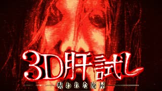 伝説のスマホ最恐ホラーゲームを実況プレイ【3D肝試し～呪われた廃屋～】