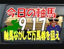 ９月１７日　今日の軸馬