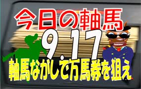 ９月１７日　今日の軸馬