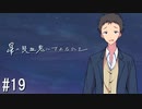 【新クトゥルフ神話TRPG】星の吸血鬼にさよならを　第十九話【実卓リプレイ】