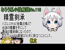 なろう小説No.116「精霊剣承　ハズレスキル『金属召喚』で伝説の魔書を手にして最強の魔術師になったので、ケモミミメイドと銀髪ロリと共に旅立つことにした。」ＷＥＢ版　ゆっくり解説　ラノベ、なろう小説