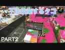 【スプラトゥーン3】永遠の初心者オクタリアンのスプラトゥーン3part2「駐車場に降り注ぐ雨」【スプリンクラー】