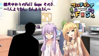 結月ゆかりのFall Guys その3 ～1人より2人、2人より3人～