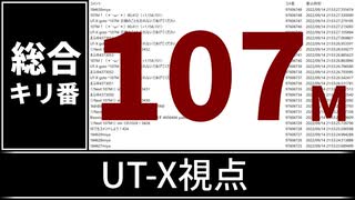 【自演動画】1億700万コメント達成の瞬間 UT-X視点