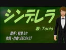 【TONIO】シンデレラ【カバー曲】