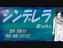 【PIKO】シンデレラ【カバー曲】