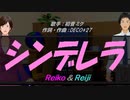 【Reiko＆Reiji】シンデレラ【カバー曲】