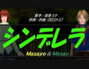 【Masayo＆Masao】シンデレラ【カバー曲】