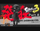 【スプラトゥーン3】間違いなく最難関で最鬼畜なクリアに5時間かかったステージ #8