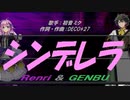 【GENBU&Renri】シンデレラ【カバー曲】