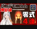 【FF14】GNBRあかりの「パンデモ零式：煉獄編4」(後半)【VOICEROID解説】