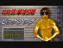 月刊BB先輩劇場ピックアップ「2022年9月号」