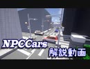 【ゆっくり解説】NPCCarsの使い方【Minecraft】