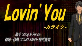 【ニコカラ】Ｌｏｖｉｎ’Ｙｏｕ【off vocal】