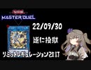 【遊戯王マスターデュエル】冥鳴ひまりとリミットレギュレーション  22/09/30【VOICEVOX実況】