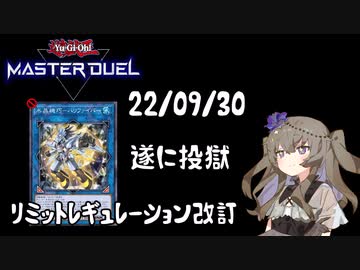 【遊戯王マスターデュエル】冥鳴ひまりとリミットレギュレーション  22/09/30【VOICEVOX実況】