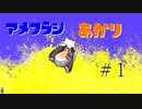 【スプラトゥーン３】アメフラシあかり#１【voiceroid実況プレイ】