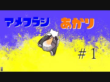 【スプラトゥーン３】アメフラシあかり#１【voiceroid実況プレイ】