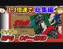 【総集編1.3倍速】FC北斗の拳4　クソゲーゆっくり実況　OPからENDまで　原作終了後のIFストーリーを堪能してください。
