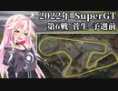 IAちゃんが語るスーパーGT【2022年 第6戦 菅生 予選前 】