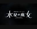 機動戦士ガンダム 水星の魔女 OP 祝福 YOASOBI 予告MAD