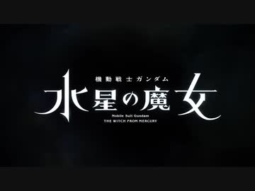 機動戦士ガンダム 水星の魔女 OP 祝福 YOASOBI 予告MAD
