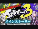 【スプラトゥーン3　ヒーローモード】超イカしてるバンカラ地方に変な2人が紛れ込んだ【パート1】
