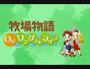 【牧場物語 Oh！ワンダフルライフ】ロハスな生活に憧れるうちですが牧場物語をやっていく！【パート５】