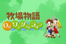 【牧場物語 Oh！ワンダフルライフ】ロハスな生活に憧れるうちですが牧場物語をやっていく！【パート５】