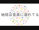 【オリジナルソング】地球は音楽に溺れてる