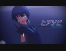 【MMD】流石鈴風 ー ヒアソビ【高生宅】