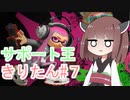 【スプラトゥーン3】サポート王きりたん#7【東北きりたん実況】