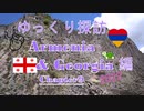 ゆっくり探訪　Armenia & Georgia 2022 編 chapter9 シンフォニー・オブ・ストーンズ