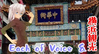 【Cevio観光】IAのEach of Voice ＆　横浜観光