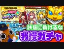 【モンスト実況】周年年末を見据えて30連で止めるという硬い意志【ホップステップガチャ】