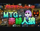 【MTGアリーナ】遊戯王プレイヤーがMTGで赤緑人狼・第9回 #mtgarena