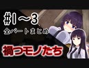 [TRPG]禍つモノたち#1～3全パートまとめ