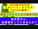 【2020年06月28日：リチャード・コシミズ YouTube講演（ 改良版 ）】