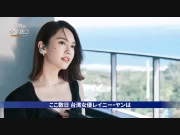 尻軽芸能人をも利用 　中国の統一戦略の恐ろしさ