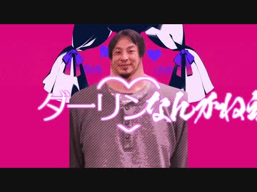 ダーリンなんかねえよ / かいりき